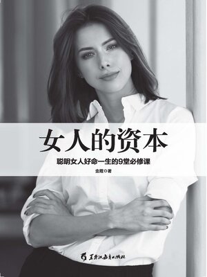 cover image of 女人的资本
